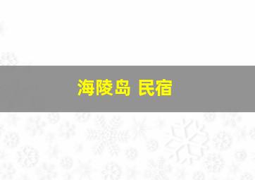 海陵岛 民宿